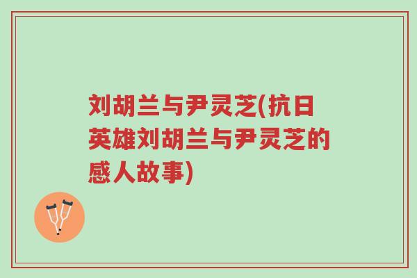 刘胡兰与尹灵芝(抗日英雄刘胡兰与尹灵芝的感人故事)-第1张图片-超越 刘胡兰与尹灵芝(抗日英雄刘胡兰与尹灵芝的感人故事)-第1张图片-超越