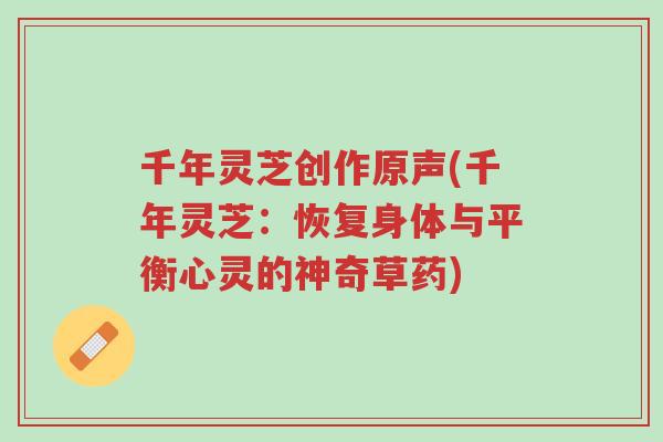 千年灵芝创作原声(千年灵芝:恢复身体与平衡心灵的神奇草药)-第1张图片-超越 千年灵芝创作原声(千年灵芝:恢复身体与平衡心灵的神奇草药)-第1张图片-超越