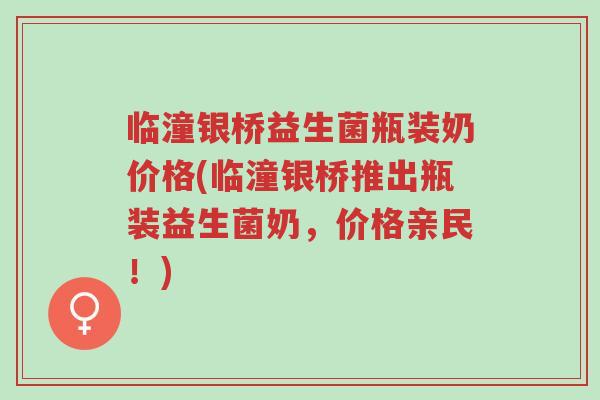 临潼银桥益生菌瓶装奶价格(临潼银桥推出瓶装益生菌奶,价格亲民!)-第1张图片-超越 临潼银桥益生菌瓶装奶价格(临潼银桥推出瓶装益生菌奶,价格亲民!)-第1张图片-超越