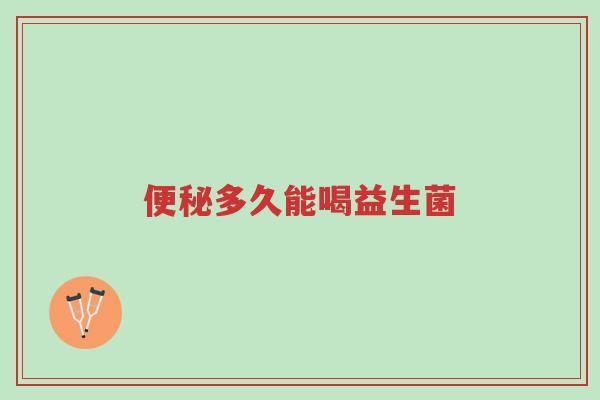 便秘多久能喝益生菌-第1张图片-超越 便秘多久能喝益生菌-第1张图片-超越