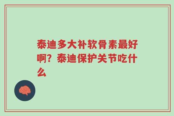 泰迪多大补软骨素最好啊?泰迪保护关节吃什么-第1张图片-超越 泰迪多大补软骨素最好啊?泰迪保护关节吃什么-第1张图片-超越