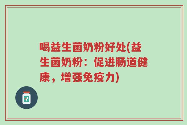 喝益生菌奶粉好处(益生菌奶粉:促进肠道健康,增强免疫力)-第1张图片-超越 喝益生菌奶粉好处(益生菌奶粉:促进肠道健康,增强免疫力)-第1张图片-超越