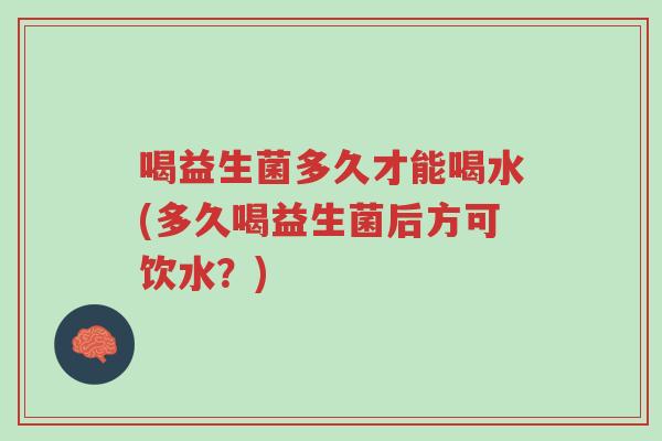 喝益生菌多久才能喝水(多久喝益生菌后方可饮水?)-第1张图片-超越 喝益生菌多久才能喝水(多久喝益生菌后方可饮水?)-第1张图片-超越