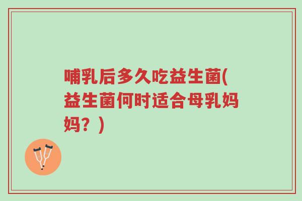 哺乳后多久吃益生菌(益生菌何时适合母乳妈妈?)-第1张图片-超越 哺乳后多久吃益生菌(益生菌何时适合母乳妈妈?)-第1张图片-超越