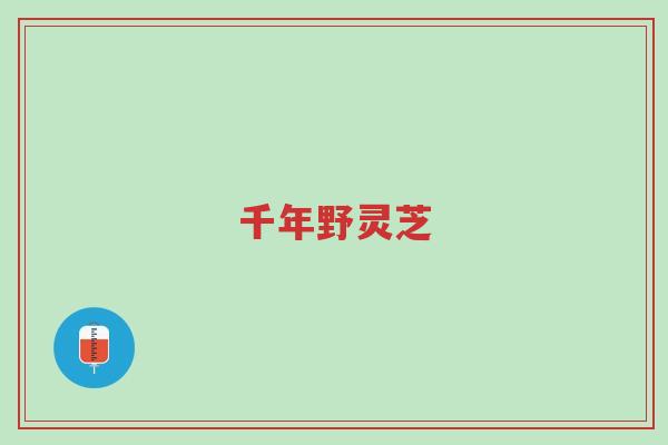 千年野灵芝-第1张图片-超越 千年野灵芝-第1张图片-超越