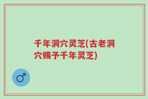 千年洞穴灵芝(古老洞穴赐予千年灵芝)-第1张图片-超越 千年洞穴灵芝(古老洞穴赐予千年灵芝)-第1张图片-超越