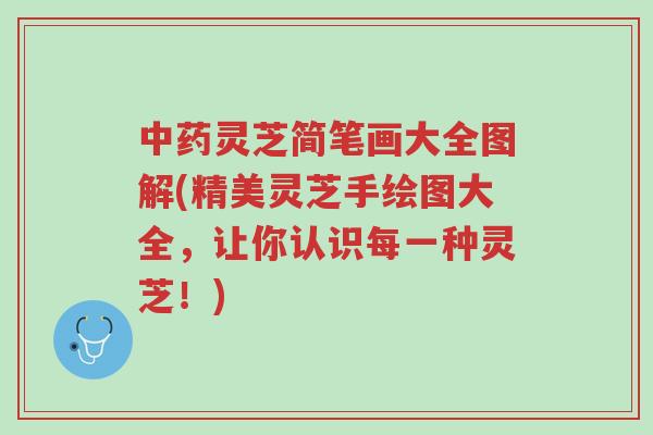 中药灵芝简笔画大全图解(精美灵芝手绘图大全,让你认识每一种灵芝!)-第1张图片-超越 中药灵芝简笔画大全图解(精美灵芝手绘图大全,让你认识每一种灵芝!)-第1张图片-超越