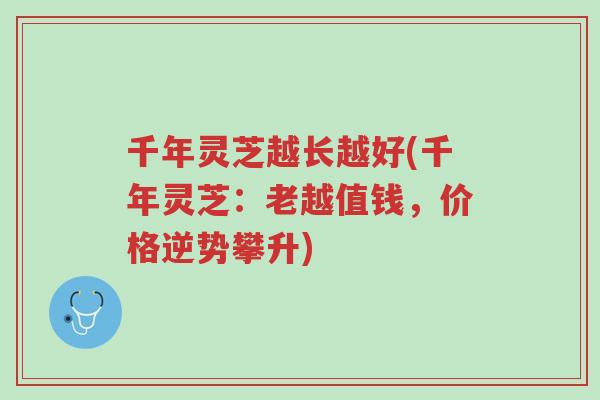 千年灵芝越长越好(千年灵芝:老越值钱,价格逆势攀升)-第1张图片-超越 千年灵芝越长越好(千年灵芝:老越值钱,价格逆势攀升)-第1张图片-超越
