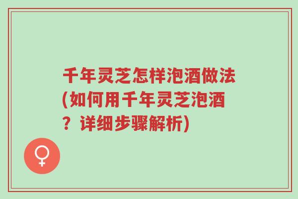 千年灵芝怎样泡酒做法(如何用千年灵芝泡酒?详细步骤解析)-第1张图片-超越 千年灵芝怎样泡酒做法(如何用千年灵芝泡酒?详细步骤解析)-第1张图片-超越