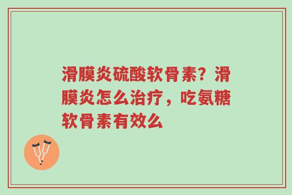 滑膜炎硫酸软骨素?滑膜炎怎么治疗,吃氨糖软骨素有效么-第1张图片-超越 滑膜炎硫酸软骨素?滑膜炎怎么治疗,吃氨糖软骨素有效么-第1张图片-超越