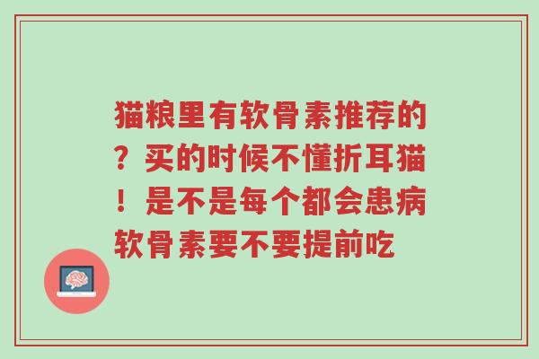 猫粮里有软骨素推荐的?买的时候不懂折耳猫!是不是每个都会患病软骨素要不要提前吃-第1张图片-超越 猫粮里有软骨素推荐的?买的时候不懂折耳猫!是不是每个都会患病软骨素要不要提前吃-第1张图片-超越