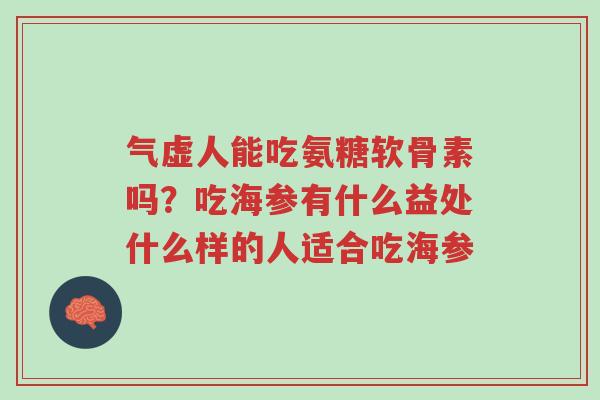 气虚人能吃氨糖软骨素吗?吃海参有什么益处什么样的人适合吃海参-第1张图片-超越 气虚人能吃氨糖软骨素吗?吃海参有什么益处什么样的人适合吃海参-第1张图片-超越
