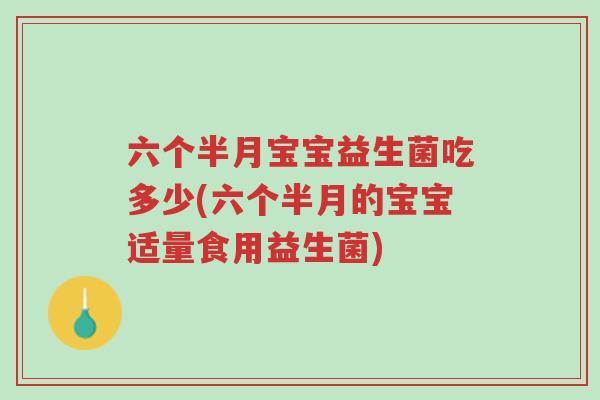 六个半月宝宝益生菌吃多少(六个半月的宝宝适量食用益生菌)-第1张图片-超越 六个半月宝宝益生菌吃多少(六个半月的宝宝适量食用益生菌)-第1张图片-超越