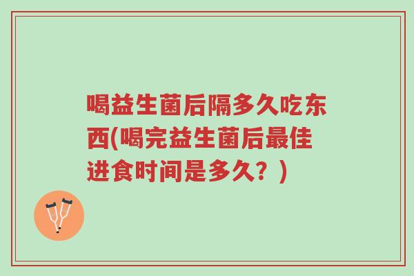 喝益生菌后隔多久吃东西(喝完益生菌后最佳进食时间是多久?)-第1张图片-超越 喝益生菌后隔多久吃东西(喝完益生菌后最佳进食时间是多久?)-第1张图片-超越