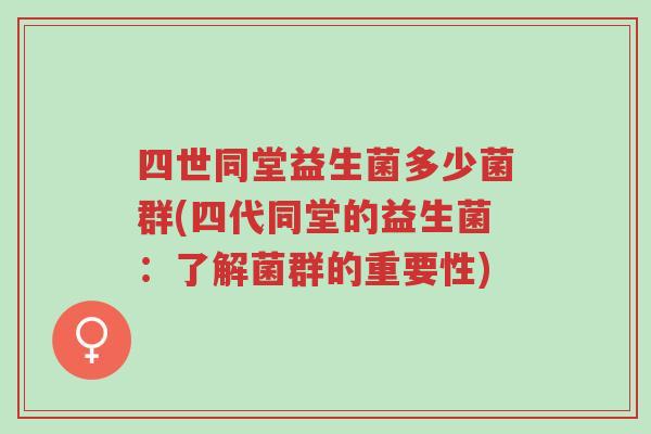四世同堂益生菌多少菌群(四代同堂的益生菌:了解菌群的重要性)-第1张图片-超越 四世同堂益生菌多少菌群(四代同堂的益生菌:了解菌群的重要性)-第1张图片-超越