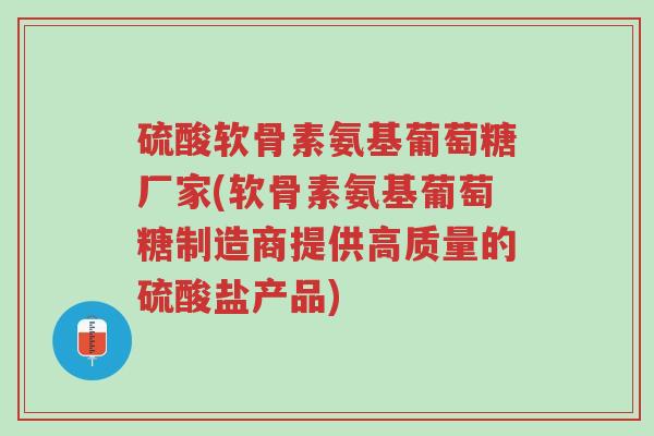 硫酸软骨素氨基葡萄糖厂家(软骨素氨基葡萄糖制造商提供高质量的硫酸盐产品)-第1张图片-超越 硫酸软骨素氨基葡萄糖厂家(软骨素氨基葡萄糖制造商提供高质量的硫酸盐产品)-第1张图片-超越