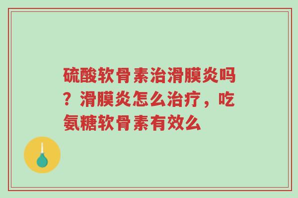 硫酸软骨素治滑膜炎吗?滑膜炎怎么治疗,吃氨糖软骨素有效么-第1张图片-超越 硫酸软骨素治滑膜炎吗?滑膜炎怎么治疗,吃氨糖软骨素有效么-第1张图片-超越
