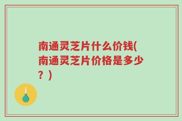 南通灵芝片什么价钱(南通灵芝片价格是多少?)-第1张图片-超越 南通灵芝片什么价钱(南通灵芝片价格是多少?)-第1张图片-超越