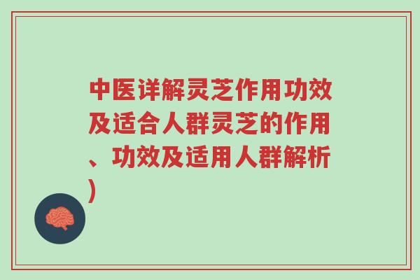 中医详解灵芝作用功效及适合人群灵芝的作用、功效及适用人群解析)-第1张图片-超越 中医详解灵芝作用功效及适合人群灵芝的作用、功效及适用人群解析)-第1张图片-超越