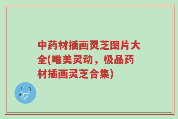 中药材插画灵芝图片大全(唯美灵动,极品药材插画灵芝合集)-第1张图片-超越 中药材插画灵芝图片大全(唯美灵动,极品药材插画灵芝合集)-第1张图片-超越