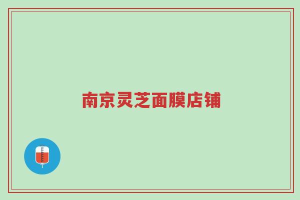 南京灵芝面膜店铺-第1张图片-超越 南京灵芝面膜店铺-第1张图片-超越