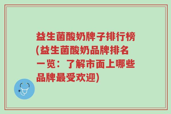益生菌酸奶牌子排行榜(益生菌酸奶品牌排名一览:了解市面上哪些品牌最受欢迎)-第1张图片-超越 益生菌酸奶牌子排行榜(益生菌酸奶品牌排名一览:了解市面上哪些品牌最受欢迎)-第1张图片-超越