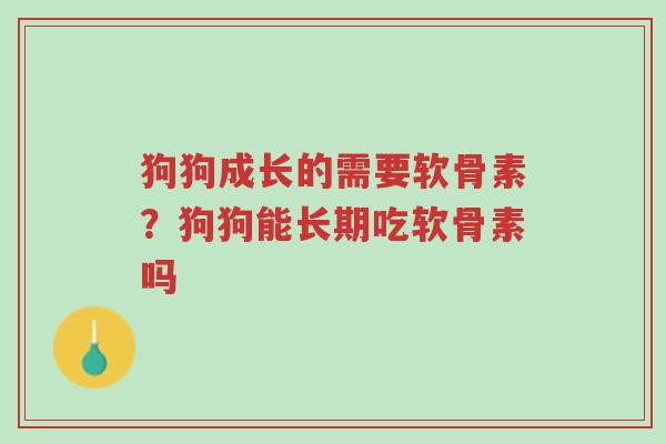 狗狗成长的需要软骨素?狗狗能长期吃软骨素吗-第1张图片-超越 狗狗成长的需要软骨素?狗狗能长期吃软骨素吗-第1张图片-超越