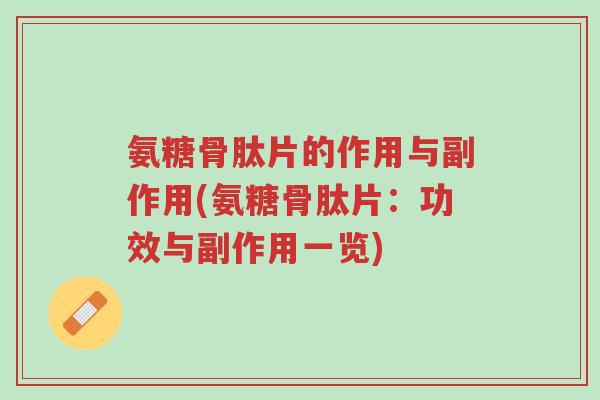 氨糖骨肽片的作用与副作用(氨糖骨肽片：功效与副作用一览)-第1张图片-超越