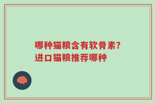 哪种猫粮含有软骨素?进口猫粮推荐哪种-第1张图片-超越 哪种猫粮含有软骨素?进口猫粮推荐哪种-第1张图片-超越