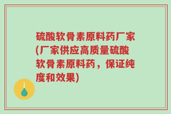 硫酸软骨素原料药厂家(厂家供应高质量硫酸软骨素原料药,保证纯度和效果)-第1张图片-超越 硫酸软骨素原料药厂家(厂家供应高质量硫酸软骨素原料药,保证纯度和效果)-第1张图片-超越