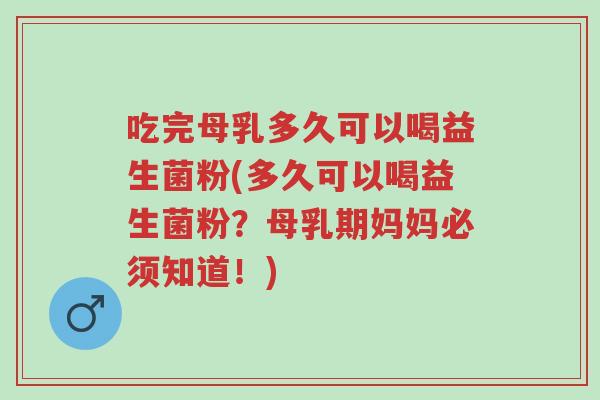 吃完母乳多久可以喝益生菌粉(多久可以喝益生菌粉?母乳期妈妈必须知道!)-第1张图片-超越 吃完母乳多久可以喝益生菌粉(多久可以喝益生菌粉?母乳期妈妈必须知道!)-第1张图片-超越