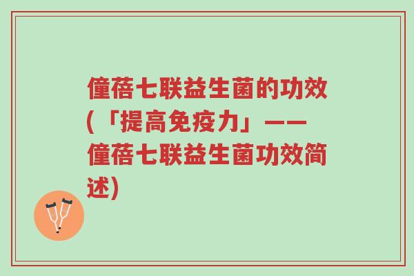 僮蓓七联益生菌的功效(「提高免疫力」——僮蓓七联益生菌功效简述)-第1张图片-超越 僮蓓七联益生菌的功效(「提高免疫力」——僮蓓七联益生菌功效简述)-第1张图片-超越