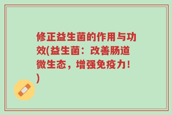 修正益生菌的作用与功效(益生菌:改善肠道微生态,增强免疫力!)-第1张图片-超越 修正益生菌的作用与功效(益生菌:改善肠道微生态,增强免疫力!)-第1张图片-超越