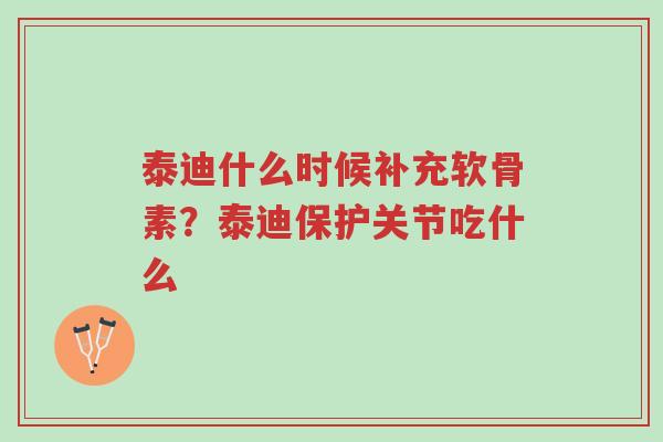 泰迪什么时候补充软骨素?泰迪保护关节吃什么-第1张图片-超越 泰迪什么时候补充软骨素?泰迪保护关节吃什么-第1张图片-超越