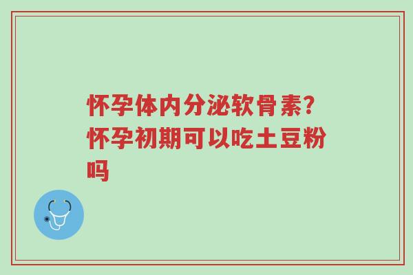 怀孕体内分泌软骨素?怀孕初期可以吃土豆粉吗-第1张图片-超越 怀孕体内分泌软骨素?怀孕初期可以吃土豆粉吗-第1张图片-超越