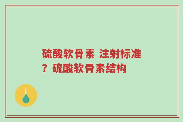 硫酸软骨素 注射标准?硫酸软骨素结构-第1张图片-超越 硫酸软骨素 注射标准?硫酸软骨素结构-第1张图片-超越