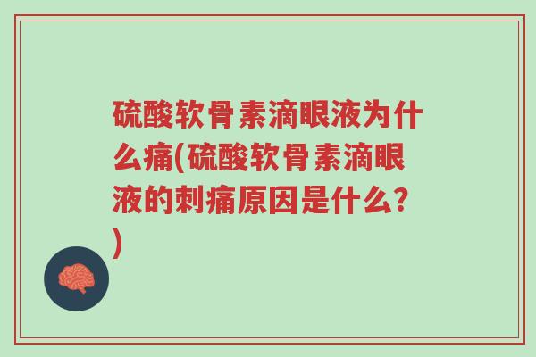 硫酸软骨素滴眼液为什么痛(硫酸软骨素滴眼液的刺痛原因是什么?)-第1张图片-超越 硫酸软骨素滴眼液为什么痛(硫酸软骨素滴眼液的刺痛原因是什么?)-第1张图片-超越