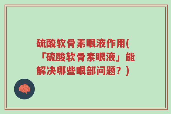 硫酸软骨素眼液作用(「硫酸软骨素眼液」能解决哪些眼部问题?)-第1张图片-超越 硫酸软骨素眼液作用(「硫酸软骨素眼液」能解决哪些眼部问题?)-第1张图片-超越