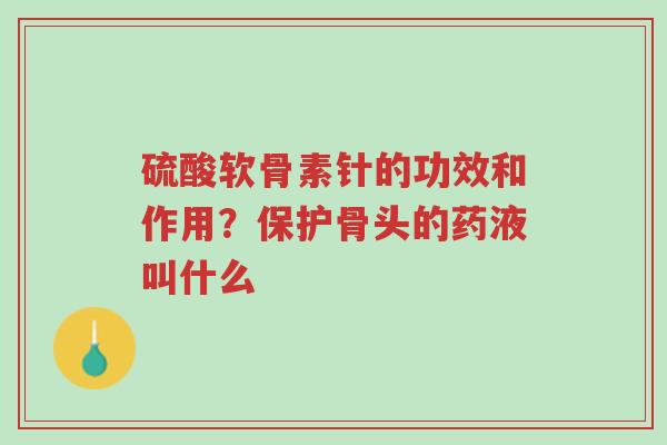 硫酸软骨素针的功效和作用?保护骨头的药液叫什么-第1张图片-超越 硫酸软骨素针的功效和作用?保护骨头的药液叫什么-第1张图片-超越