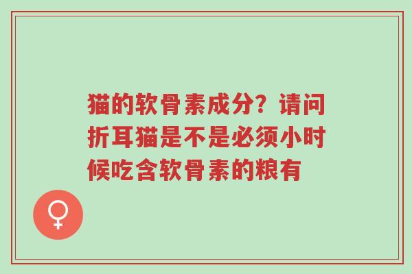 猫的软骨素成分？请问折耳猫是不是必须小时候吃含软骨素的粮有-第1张图片-超越
