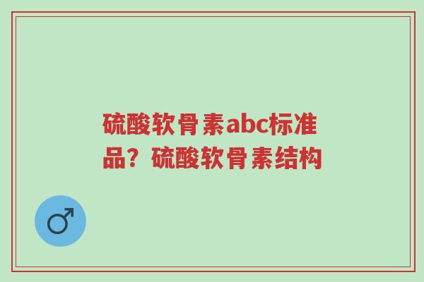 硫酸软骨素abc标准品?硫酸软骨素结构-第1张图片-超越 硫酸软骨素abc标准品?硫酸软骨素结构-第1张图片-超越
