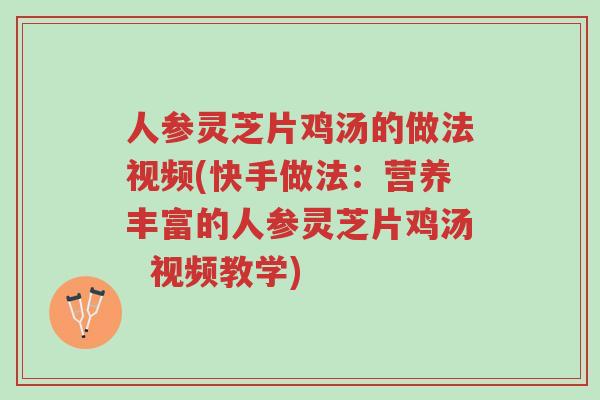 人参灵芝片鸡汤的做法视频(快手做法:营养丰富的人参灵芝片鸡汤 视频教学)-第1张图片-超越 人参灵芝片鸡汤的做法视频(快手做法:营养丰富的人参灵芝片鸡汤 视频教学)-第1张图片-超越
