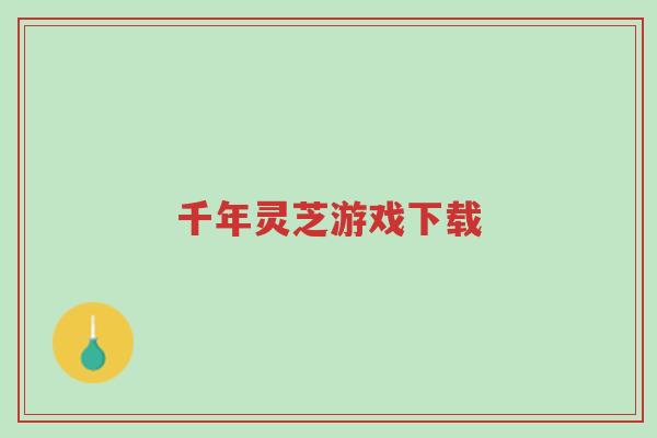 千年灵芝游戏下载-第1张图片-超越 千年灵芝游戏下载-第1张图片-超越