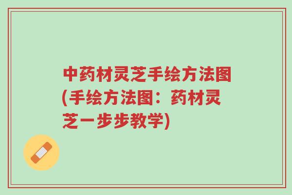 中药材灵芝手绘方法图(手绘方法图：药材灵芝一步步教学)-第1张图片-超越