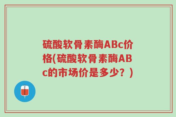 硫酸软骨素酶ABc价格(硫酸软骨素酶ABc的市场价是多少?)-第1张图片-超越 硫酸软骨素酶ABc价格(硫酸软骨素酶ABc的市场价是多少?)-第1张图片-超越
