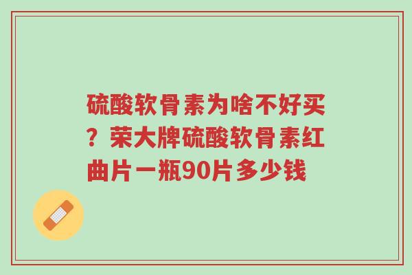 硫酸软骨素为啥不好买?荣大牌硫酸软骨素红曲片一瓶90片多少钱-第1张图片-超越 硫酸软骨素为啥不好买?荣大牌硫酸软骨素红曲片一瓶90片多少钱-第1张图片-超越