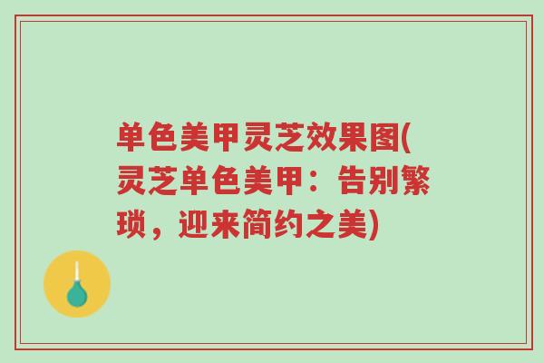 单色美甲灵芝效果图(灵芝单色美甲:告别繁琐,迎来简约之美)-第1张图片-超越 单色美甲灵芝效果图(灵芝单色美甲:告别繁琐,迎来简约之美)-第1张图片-超越