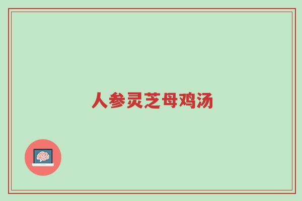 人参灵芝母鸡汤-第1张图片-超越 人参灵芝母鸡汤-第1张图片-超越