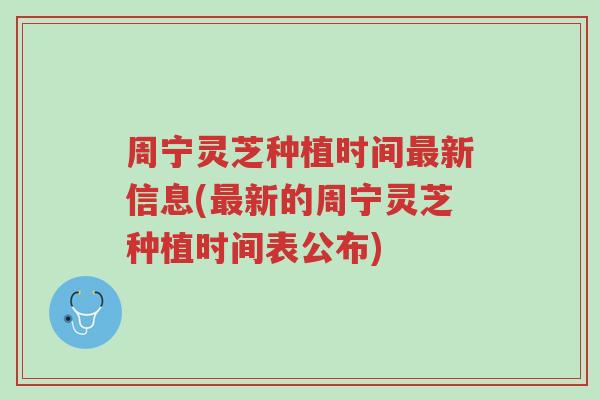 周宁灵芝种植时间最新信息(最新的周宁灵芝种植时间表公布)-第1张图片-超越 周宁灵芝种植时间最新信息(最新的周宁灵芝种植时间表公布)-第1张图片-超越