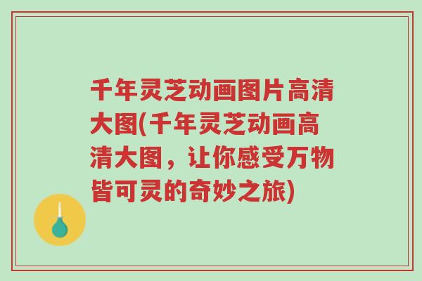 千年灵芝动画图片高清大图(千年灵芝动画高清大图,让你感受万物皆可灵的奇妙之旅)-第1张图片-超越 千年灵芝动画图片高清大图(千年灵芝动画高清大图,让你感受万物皆可灵的奇妙之旅)-第1张图片-超越
